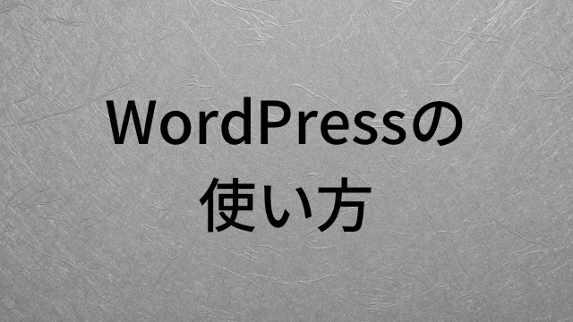 WordPressの使い方